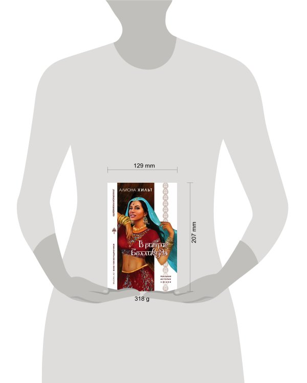 В ритме Болливуда