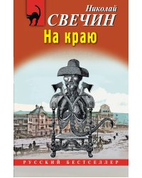 На краю