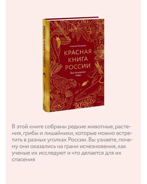 Красная книга России. Все основные виды