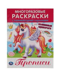 ВОЛШЕБНЫЕ ЕДИНОРОГИ.  Многоразовые раскраски с развивающими заданиями. 200х260 мм. Умка в кор.50шт