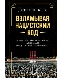 Взламывая нацистский код: Нерассказанная история агента А12, предсказавшего Холокост