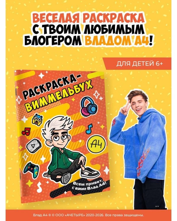 Влад А4. Раскраска-виммельбух
