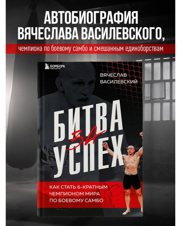 Битва за успех. Как стать 6-кратным чемпионом мира по боевому самбо