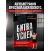 Битва за успех. Как стать 6-кратным чемпионом мира по боевому самбо