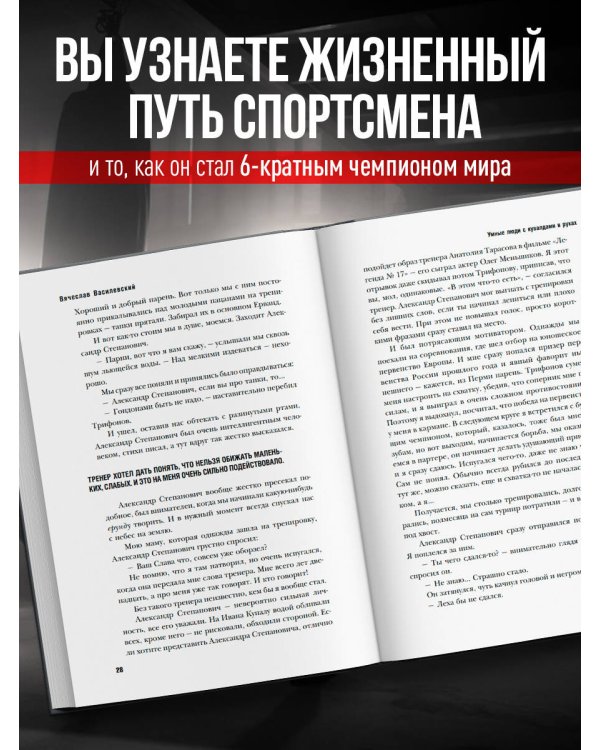 Битва за успех. Как стать 6-кратным чемпионом мира по боевому самбо