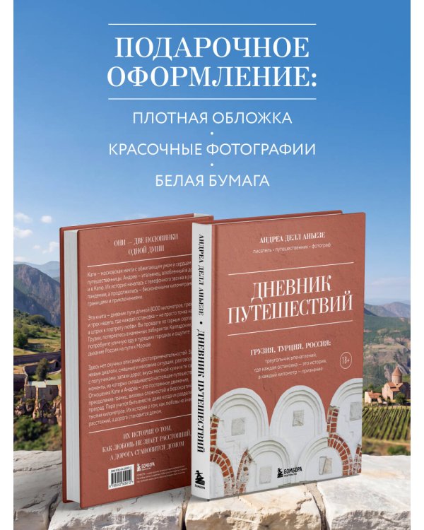 Дневник путешествий. Грузия, Турция, Россия