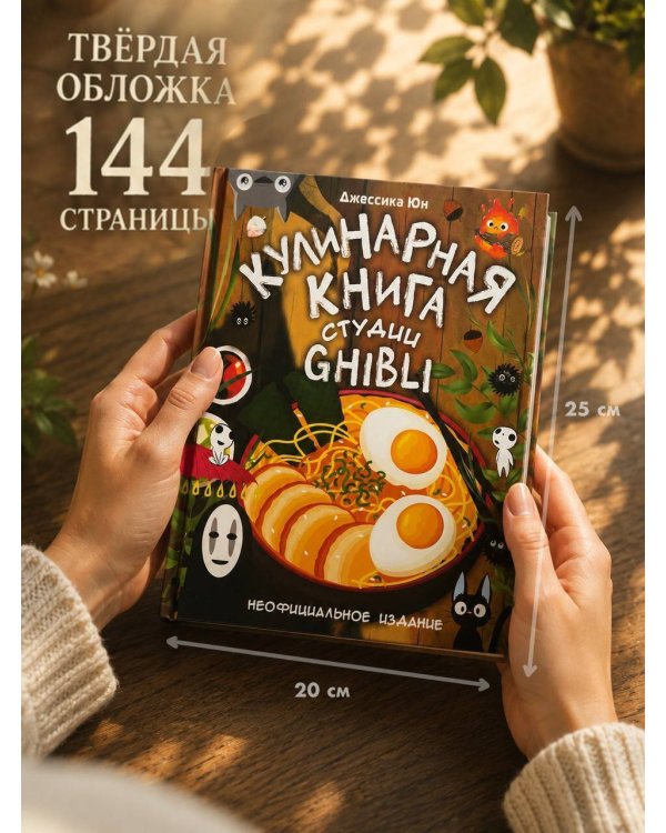 Кулинарная книга студии Ghibli