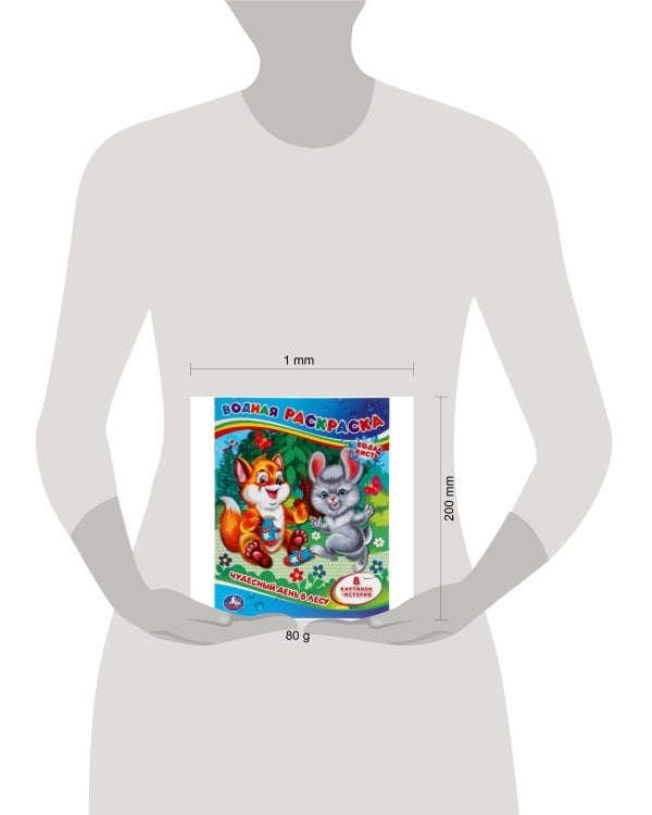 Чудесный день в лесу. Водная раскраска. 200х250 мм., 8 стр. Умка в кор.50шт