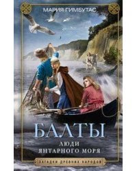 Балты. Люди янтарного моря