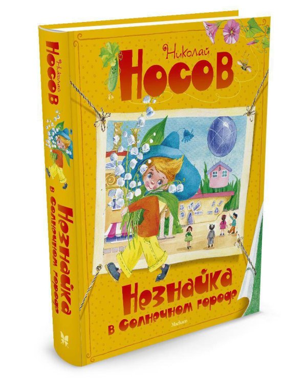 Незнайка в Солнечном городе