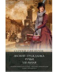 Лесной, Гражданка, Ручьи, Удельная. Неповторимая история северных пригородов Санкт­Петербурга