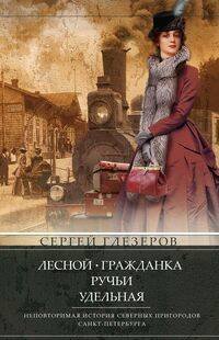 Лесной, Гражданка, Ручьи, Удельная. Неповторимая история северных пригородов Санкт­Петербурга