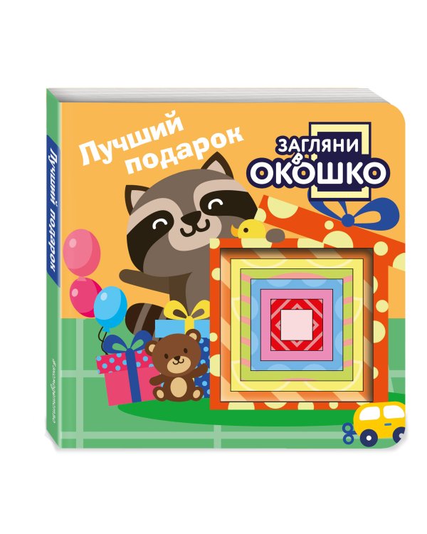 Загляни в окошко! Лучший подарок