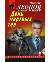 День мертвых тел