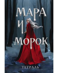 Тетрадь «Мара и Морок. Особенная тень»