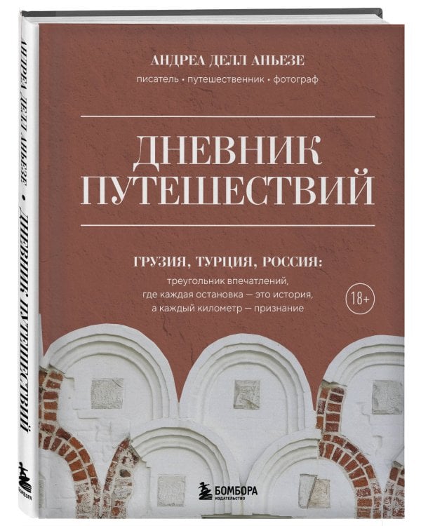 Дневник путешествий. Грузия, Турция, Россия
