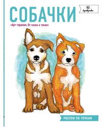 Собачки. Рисуем по точкам