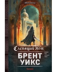 Слепящий нож