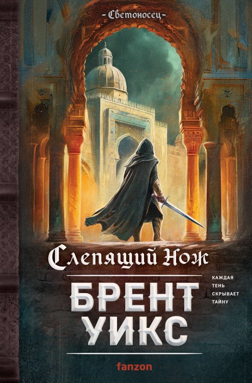 Fantasy World. Лучшая современная фэнтези Слепящий нож