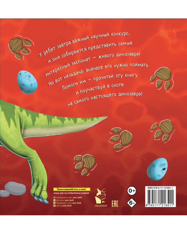 Как поймать... динозавра?