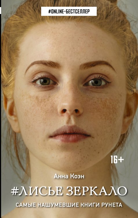 ONLINE-бестселлер Лисье зеркало