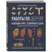 Домашняя мастерская. Работы по дереву Работы по дереву. Базовый курс столярного дела