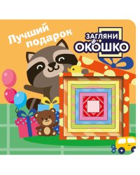Загляни в окошко! Лучший подарок