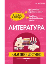 Литература: наглядно и доступно_