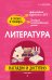 Литература: наглядно и доступно_