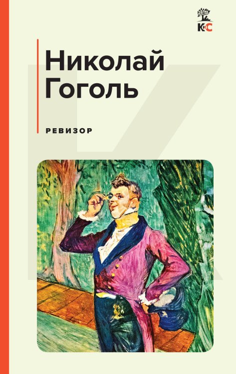 КиС (Классическая и Современная литература) Ревизор