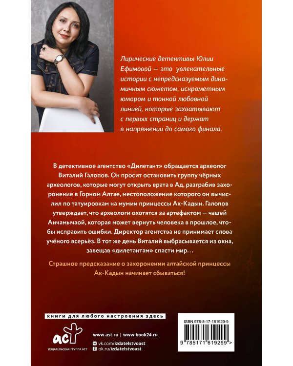 Миссия Дилетант: Проклятие принцессы Алтая