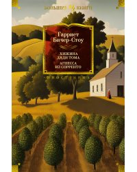 Хижина дяди Тома. Агнесса из Сорренто (с илл.)