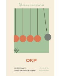 ОКР. Как совладать с навязчивыми мыслями