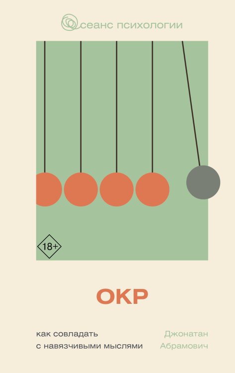 Сеанс психологии ОКР. Как совладать с навязчивыми мыслями