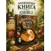 Кулинарная книга студии Ghibli