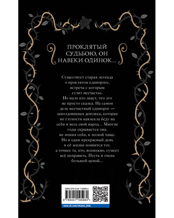 Проклятый единорог (выпуск 3)