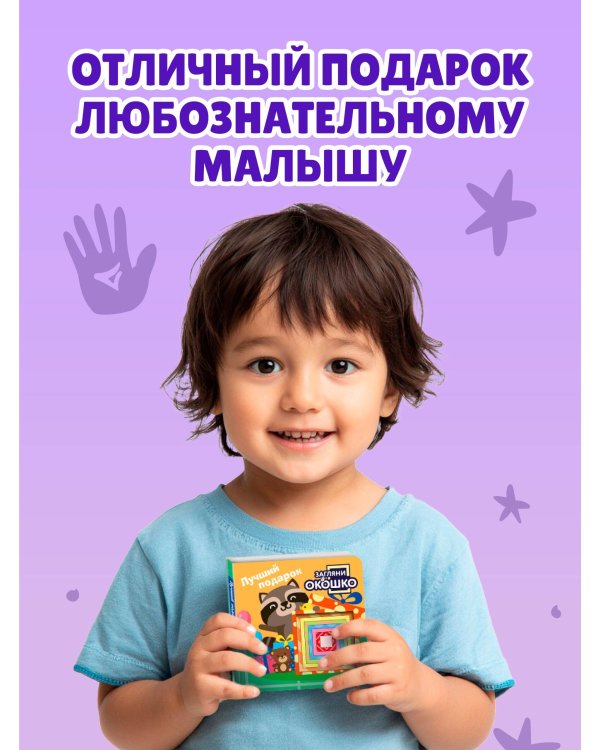 Загляни в окошко! Лучший подарок