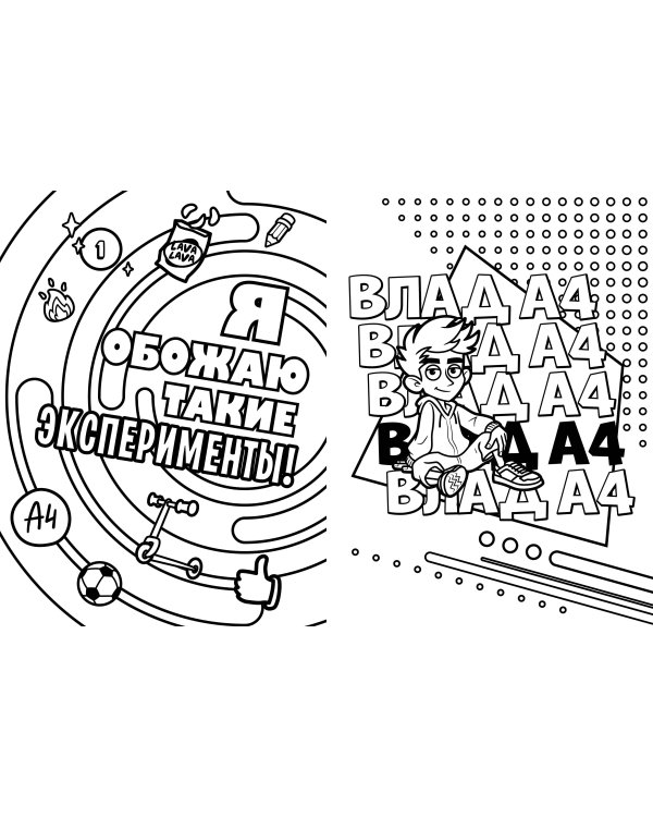 Влад А4. Раскраска-виммельбух