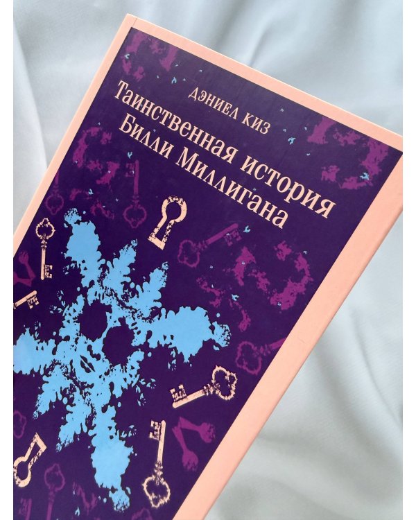 Таинственная история Билли Миллигана