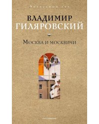 Москва и москвичи. Гиляровский В.А.