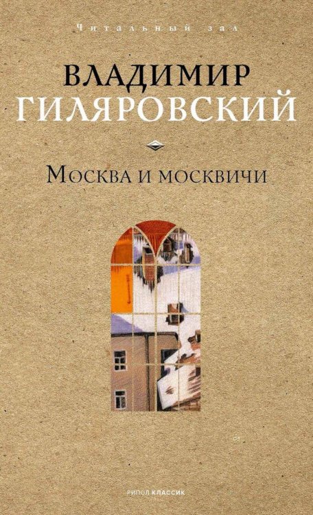 Москва и москвичи. Гиляровский В.А.
