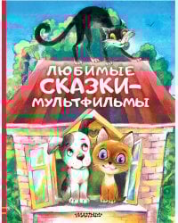 Любимые сказки-мультфильмы