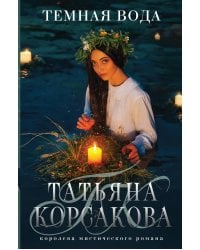 Темная вода