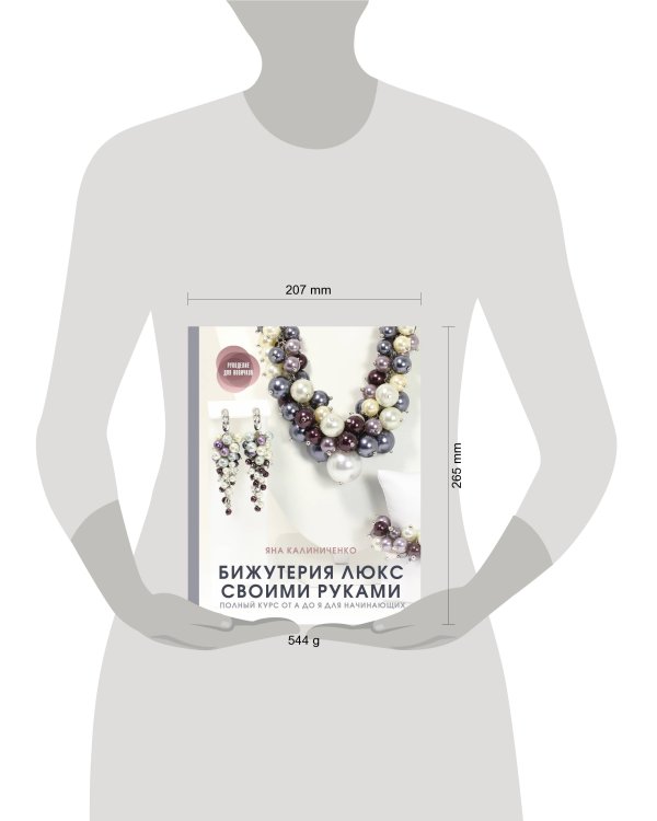 Бижутерия люкс своими руками. Полный курс от А до Я для начинающих