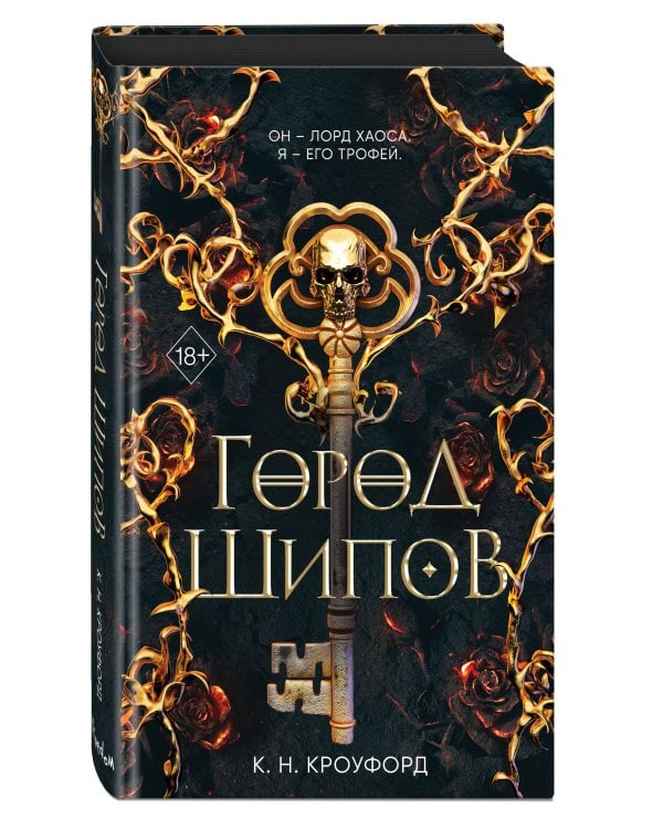 Город Шипов (#1)