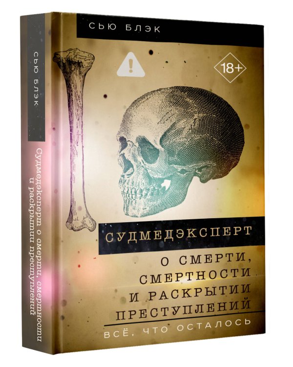 Судмедэксперт о смерти, смертности и раскрытии преступлений. Всё, что осталось