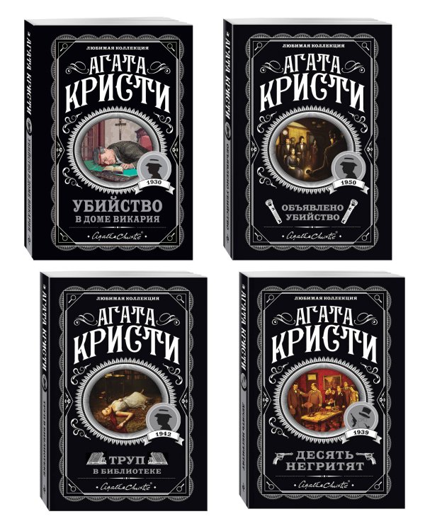 Агата Кристи. Комплект из 4-х книг (Десять негритят. Убийство в доме викария. Труп в библиотеке. Объявлено убийство)