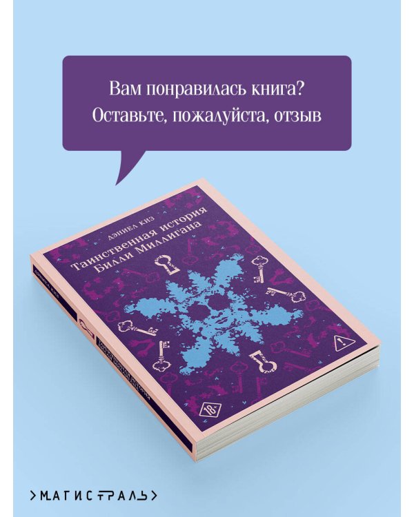 Таинственная история Билли Миллигана