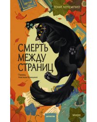Смерть между страниц