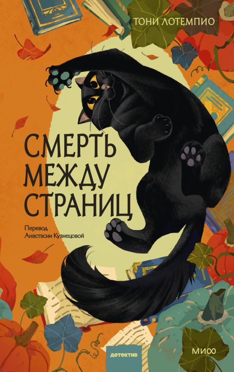 Обложка книги «Смерть между страниц» — ЛоТемпио Тони, ISBN 9785002812684